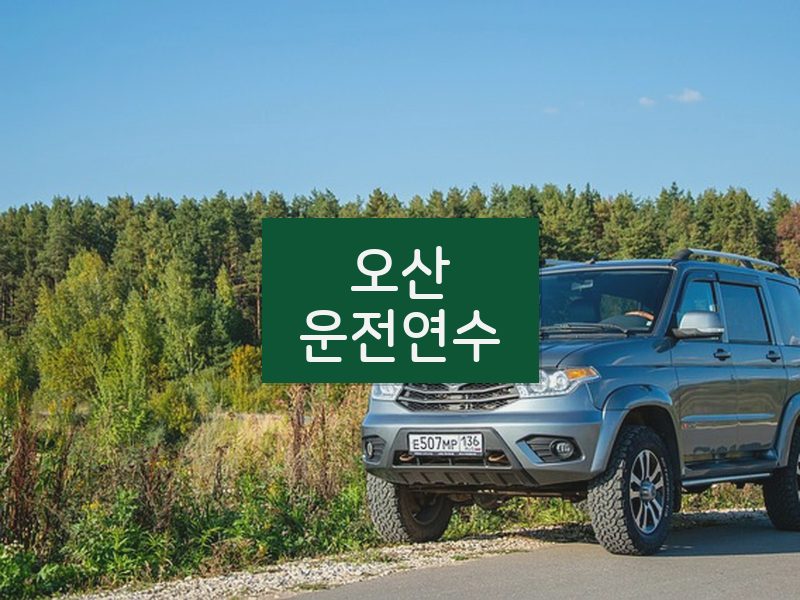 오산운전연수 후기