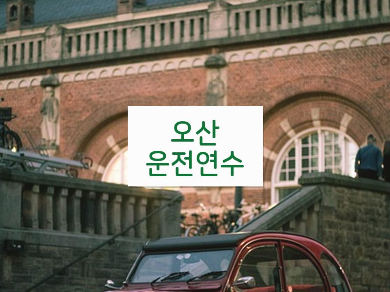 오산운전연수 후기