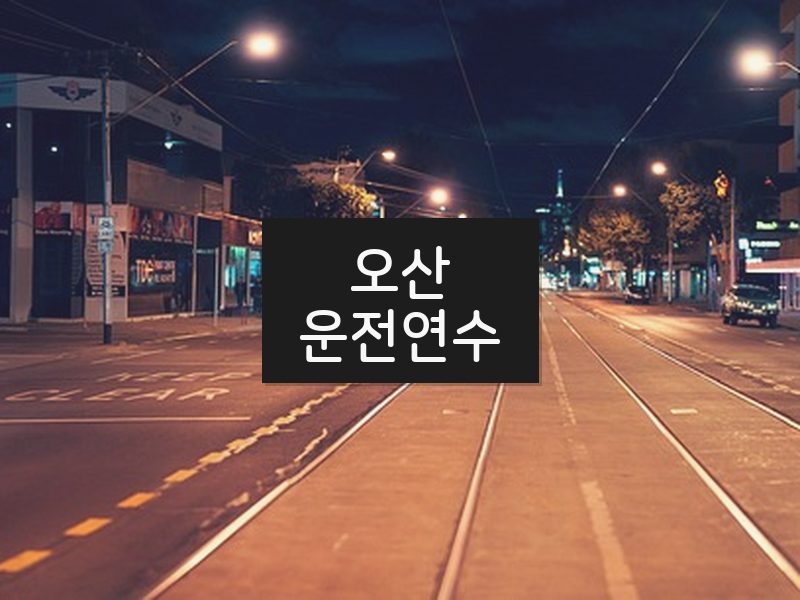 오산운전연수 후기