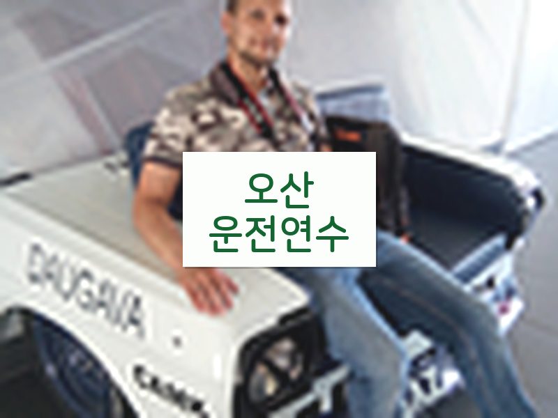 오산운전연수 후기