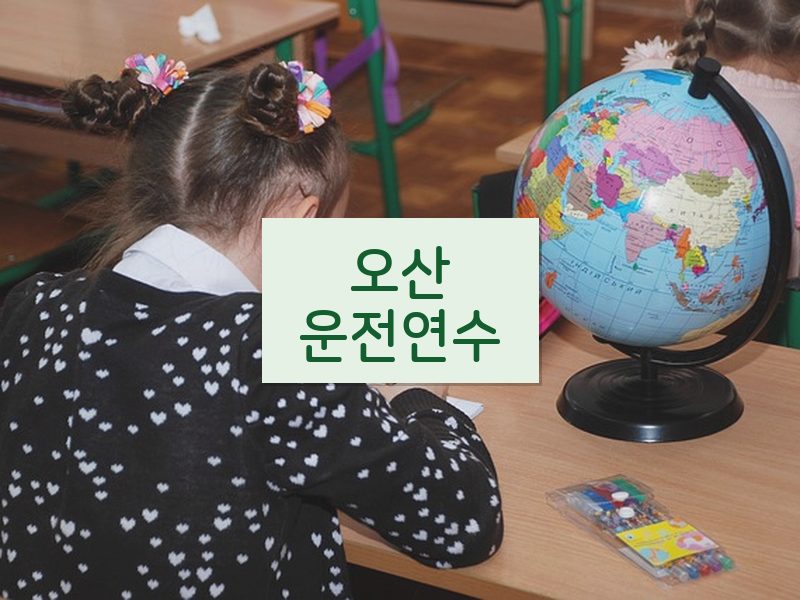 오산운전연수 후기
