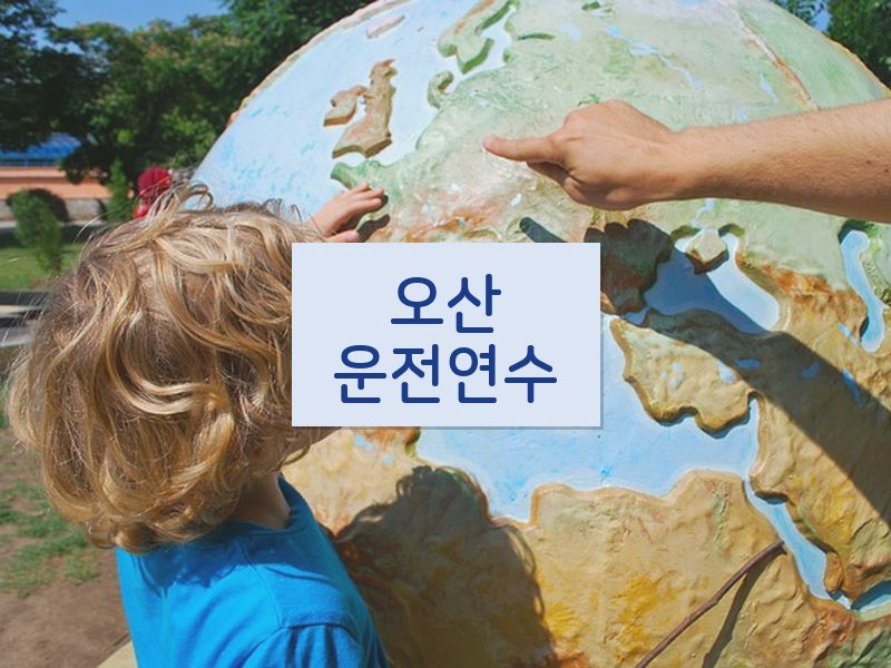 오산운전연수 후기
