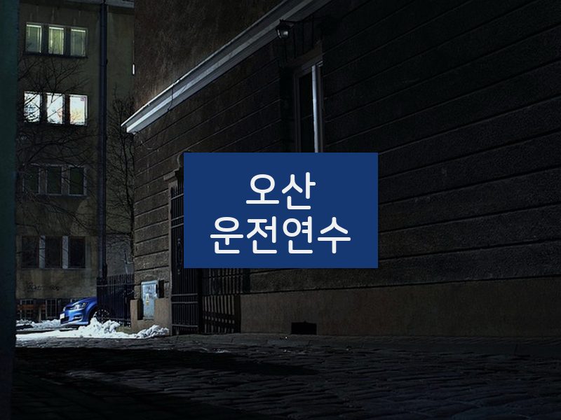 오산운전연수 후기