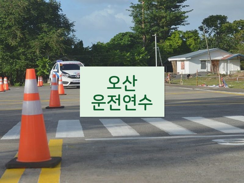 오산운전연수 후기
