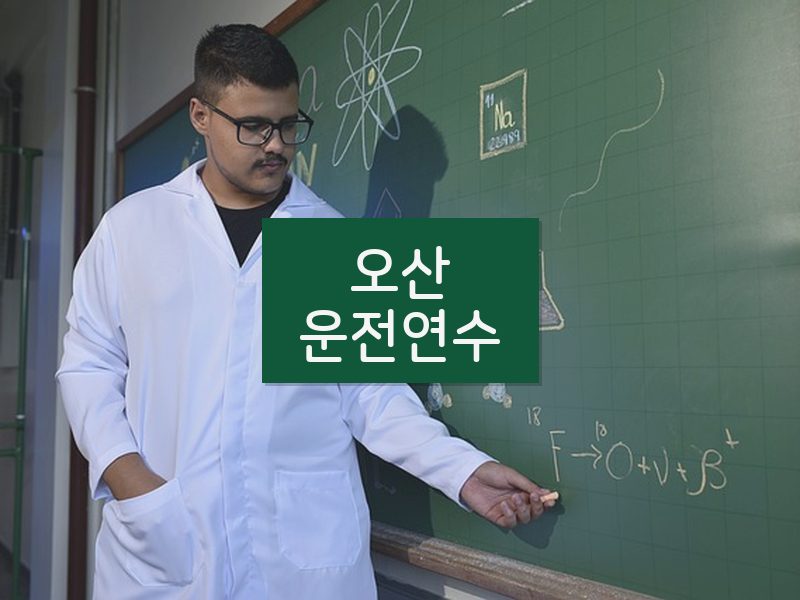 오산운전연수 후기