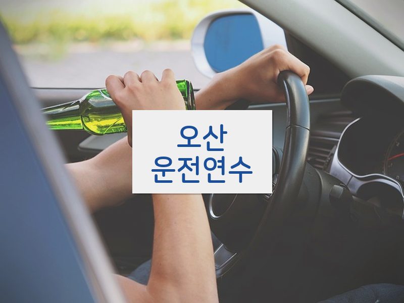 오산운전연수 후기