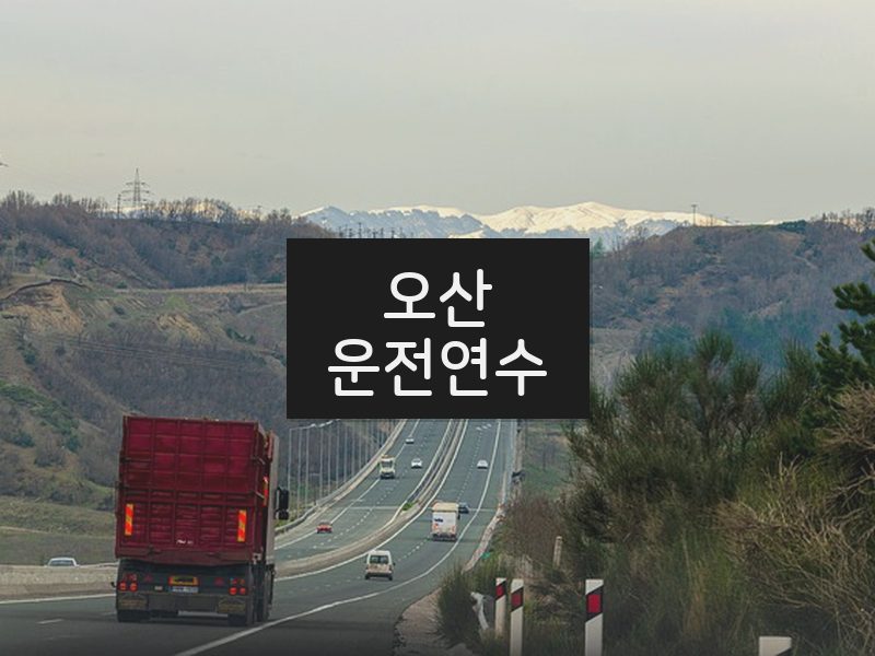 오산운전연수 후기
