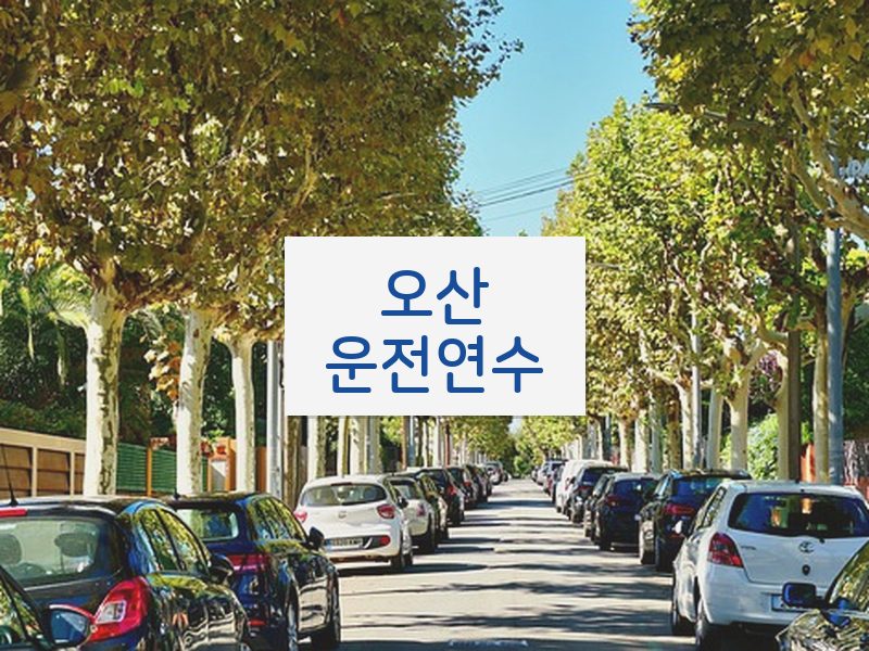 오산운전연수 후기