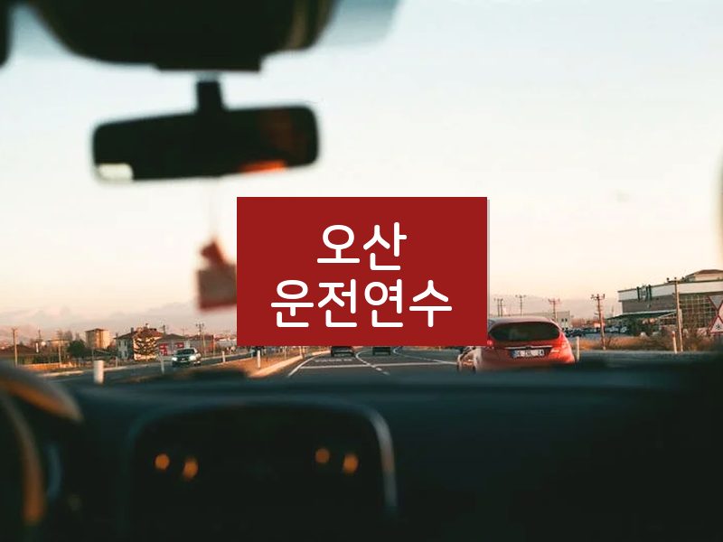 오산운전연수 후기