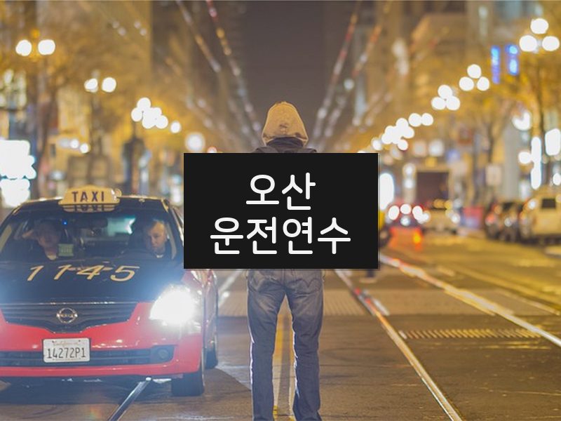 오산운전연수 후기