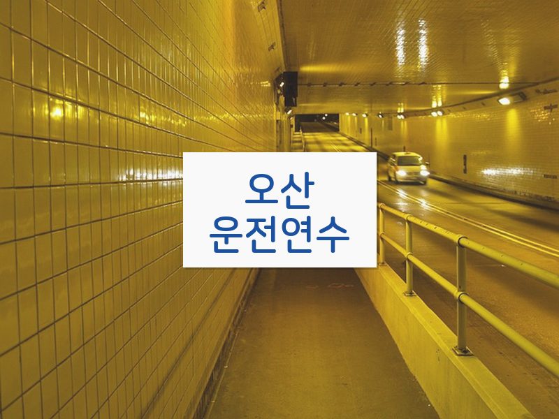 오산운전연수 후기