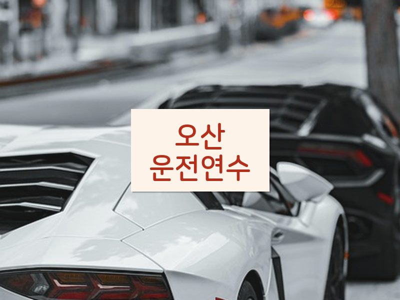 오산운전연수 후기