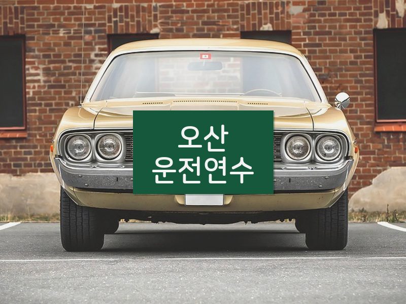 오산운전연수 후기