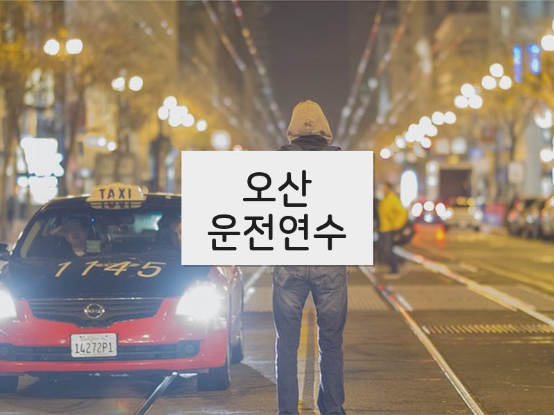 오산운전연수 후기