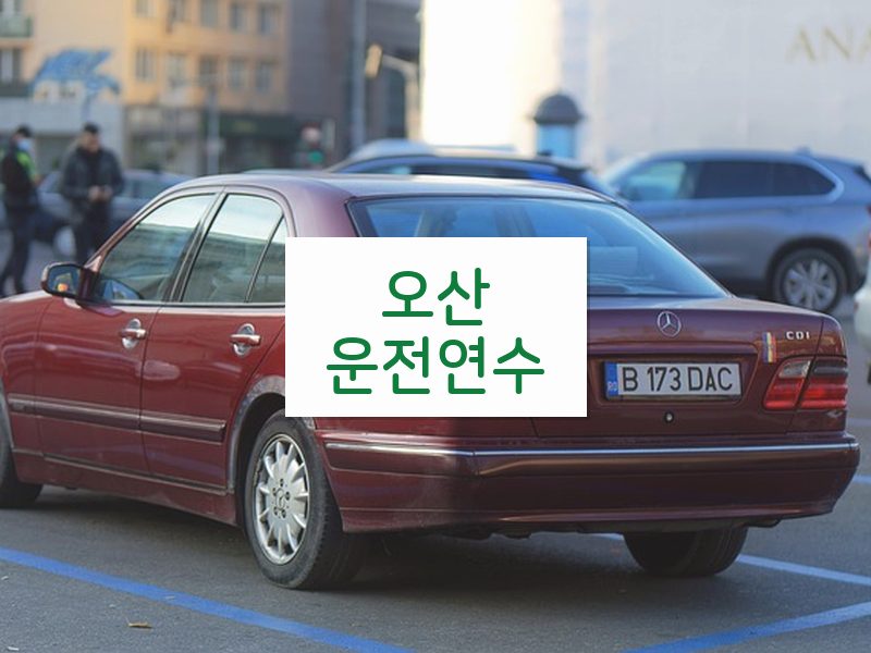 오산운전연수 후기