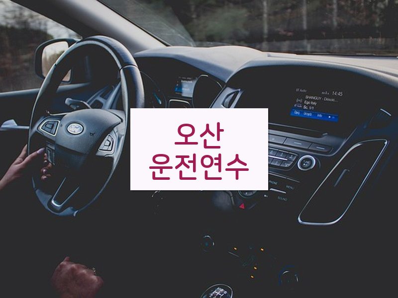 오산운전연수 후기