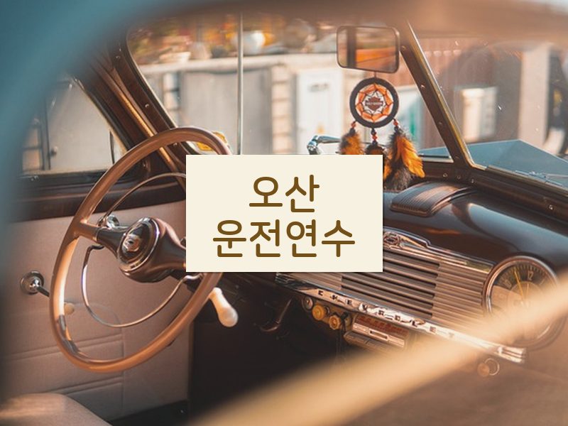 오산운전연수 후기