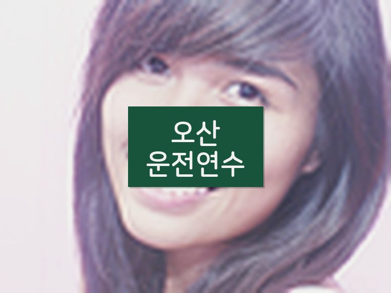 오산운전연수 후기