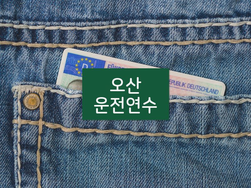 오산운전연수 후기