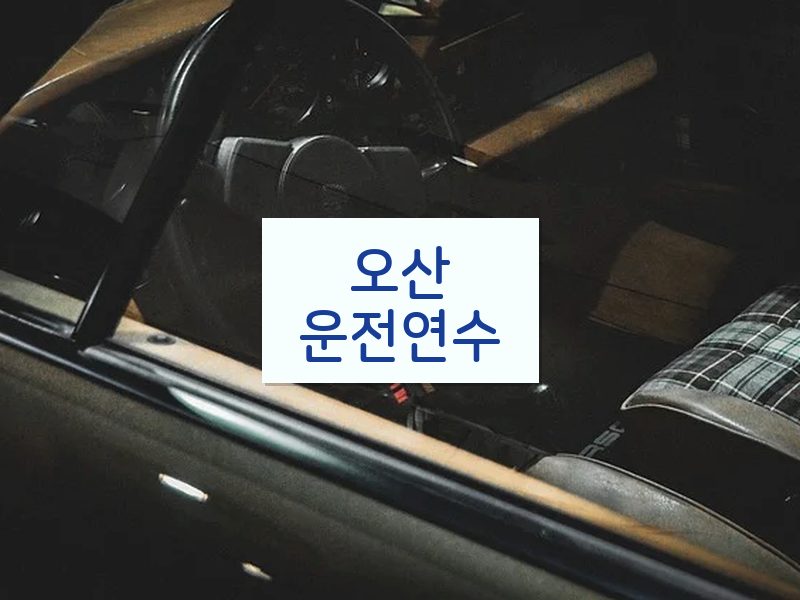 오산운전연수 후기