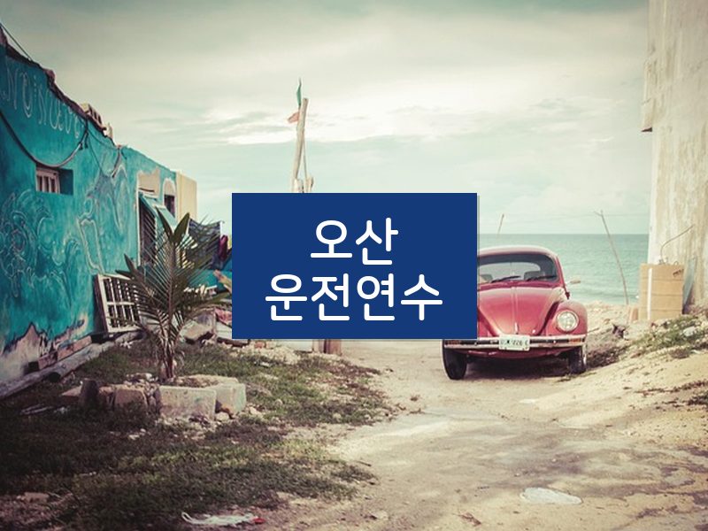 오산운전연수 후기