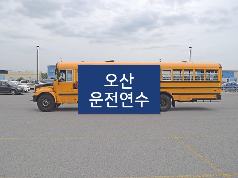 오산운전연수 후기