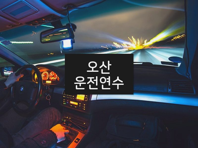 오산운전연수 후기