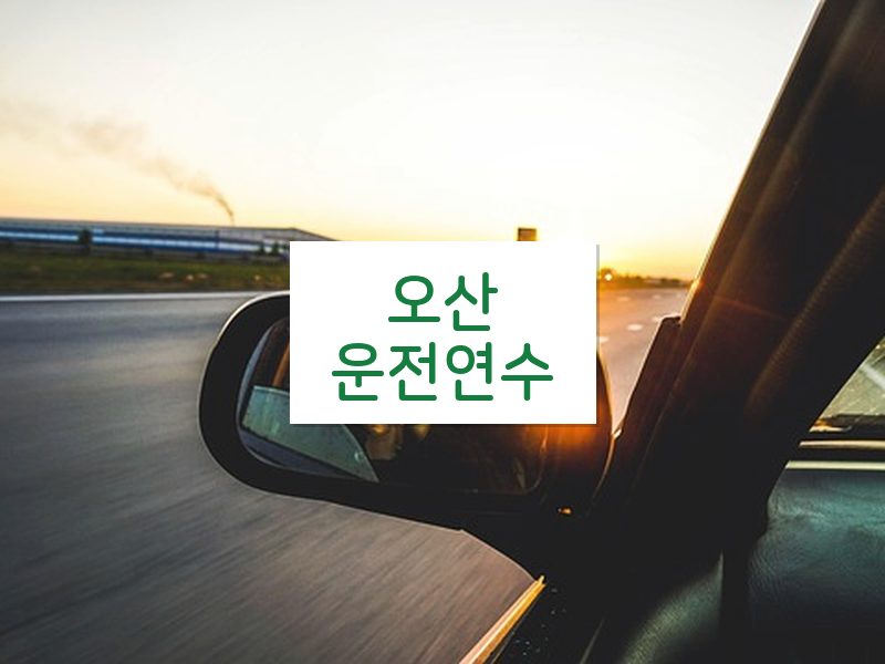 오산운전연수 후기