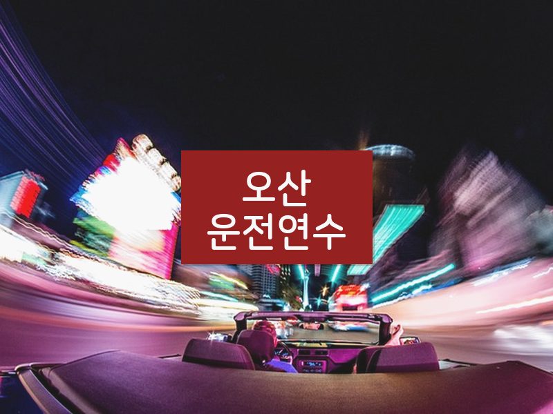 오산운전연수 후기