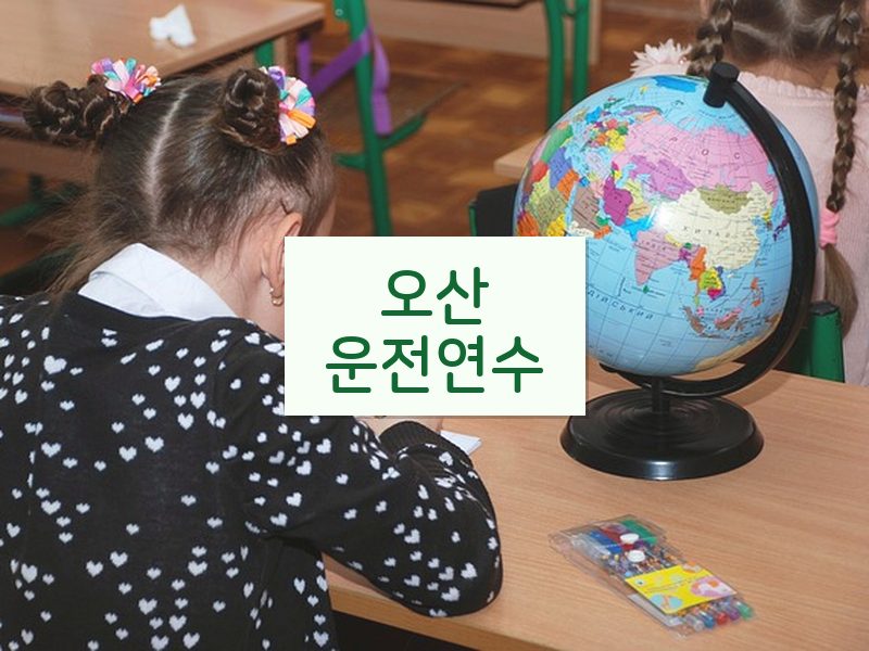 오산운전연수 후기