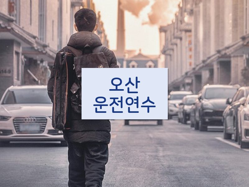 오산운전연수 후기