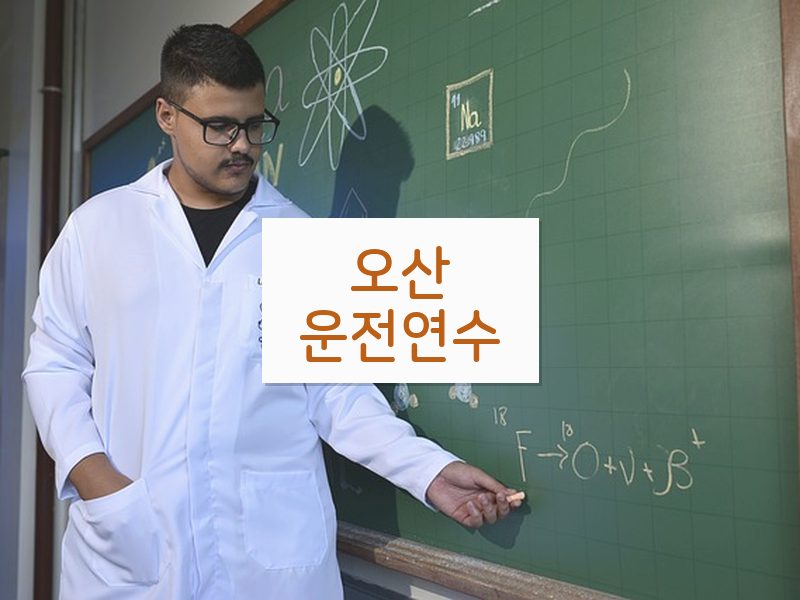 오산운전연수 후기