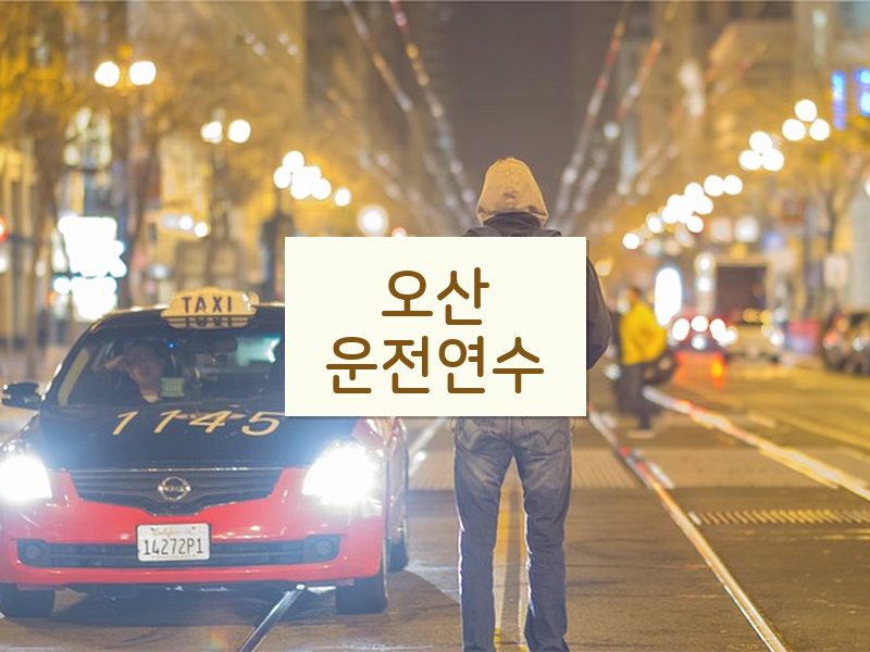 오산운전연수 후기