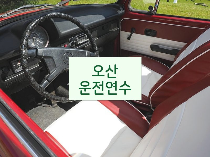오산운전연수 후기