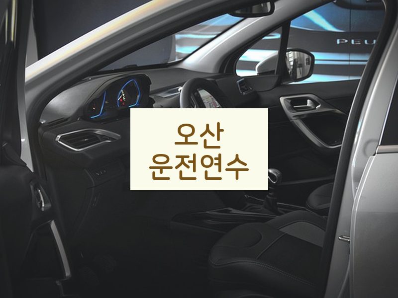 오산운전연수 후기