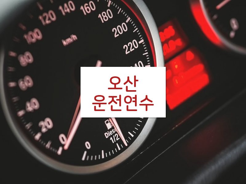오산운전연수 후기