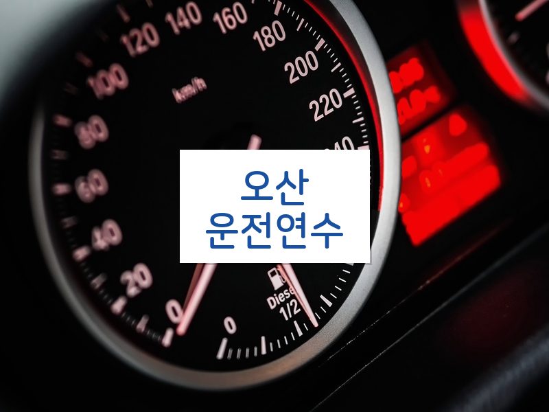오산운전연수 후기