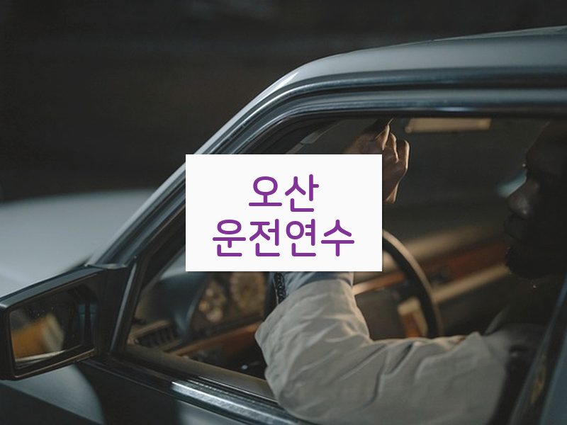 오산운전연수 후기