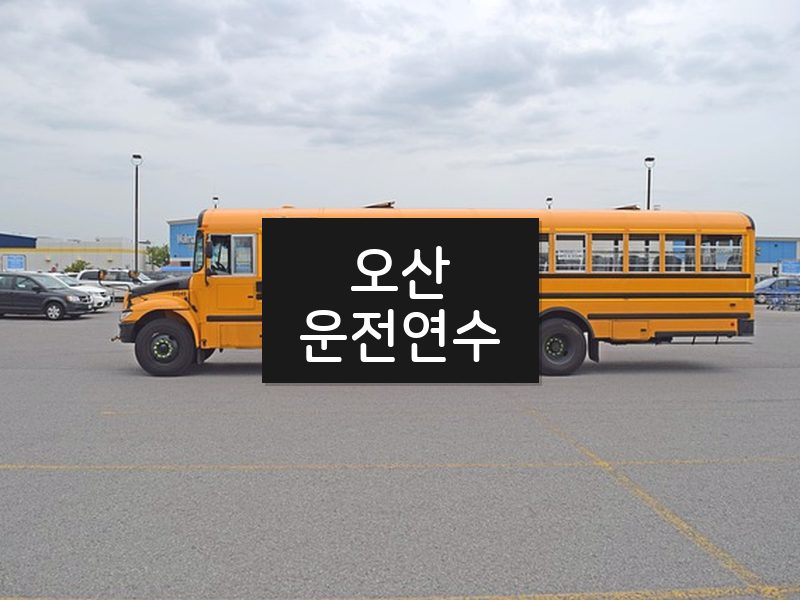 오산운전연수 후기