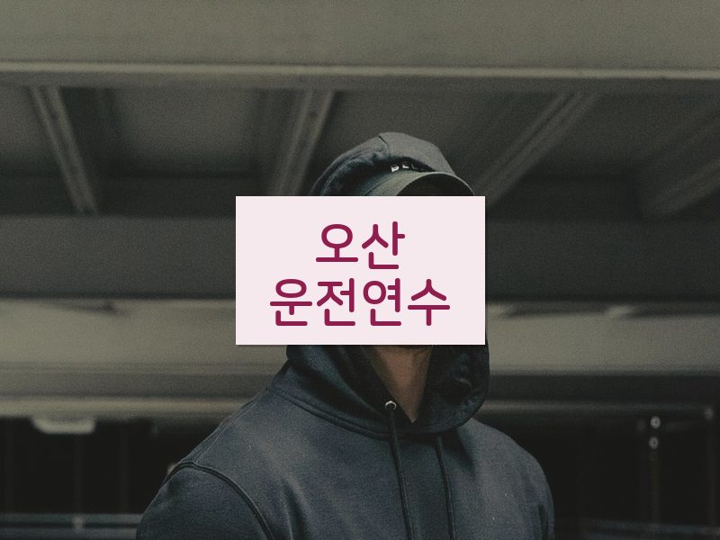 오산운전연수 후기