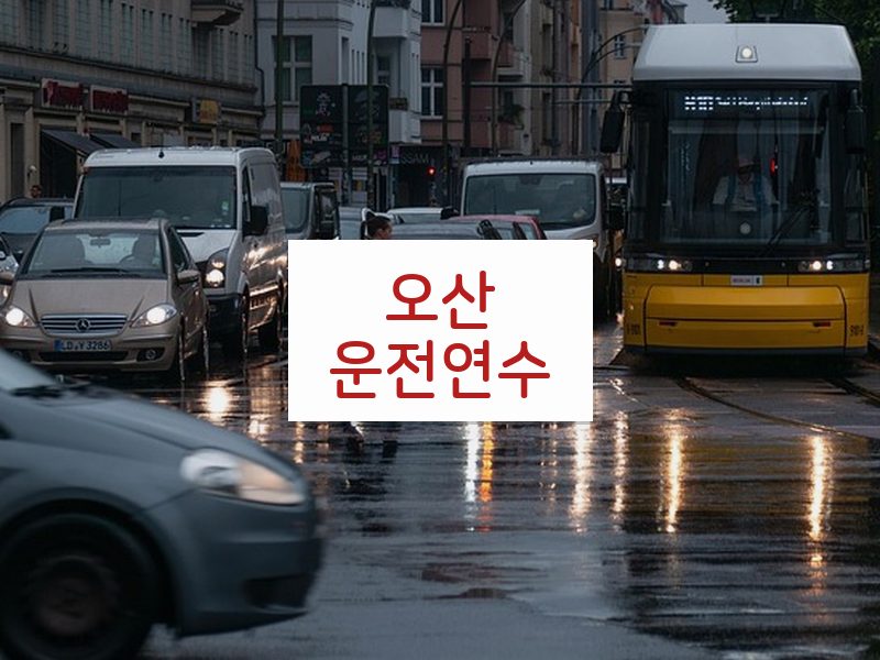 오산운전연수 후기