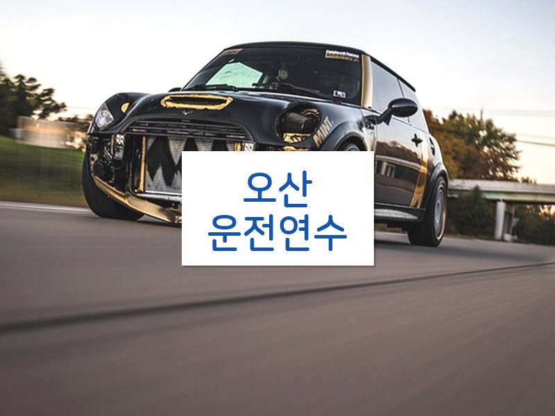 오산운전연수 후기