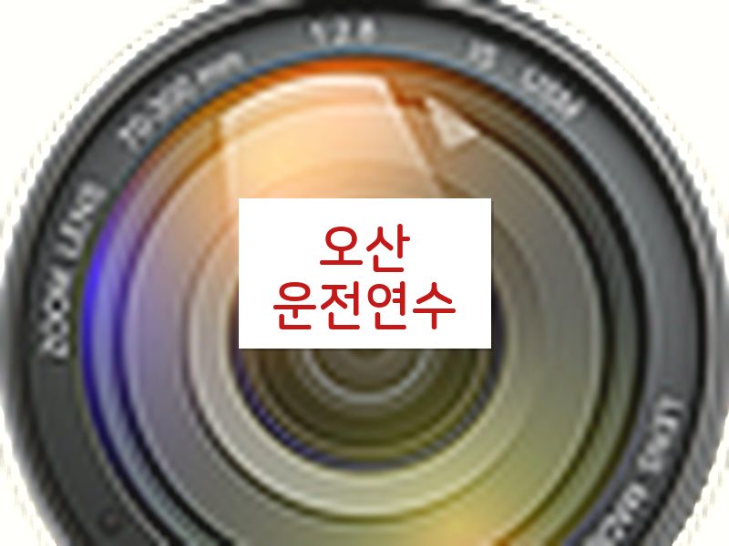 오산운전연수 후기