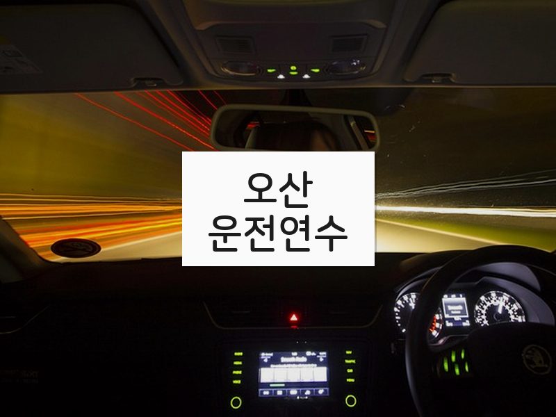 오산운전연수 후기