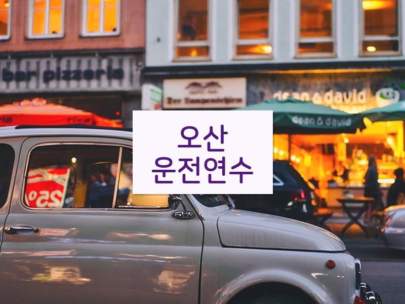 오산운전연수 후기