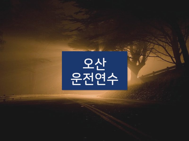 오산운전연수 후기