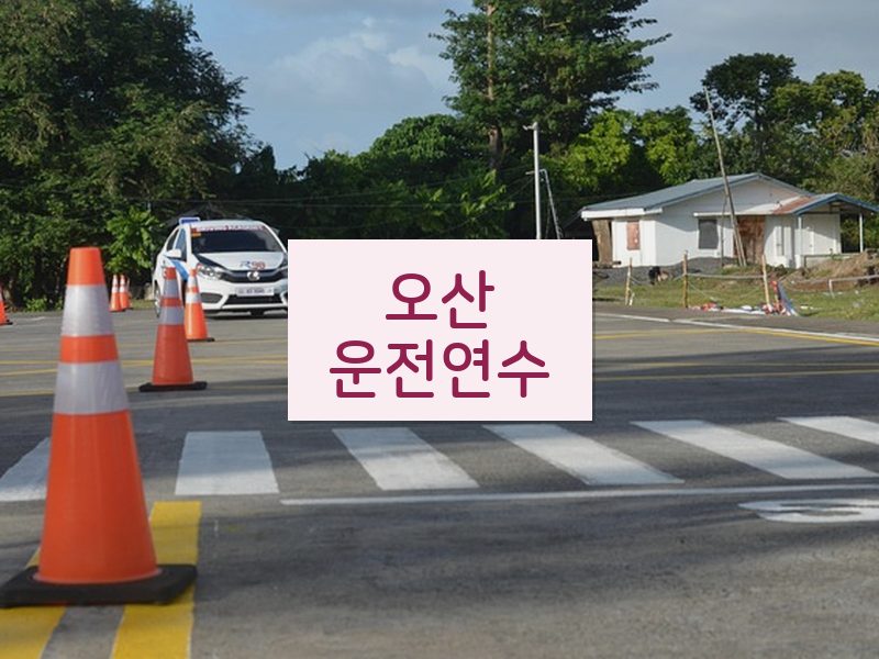 오산운전연수 후기