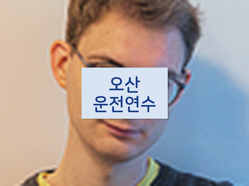 오산운전연수 후기
