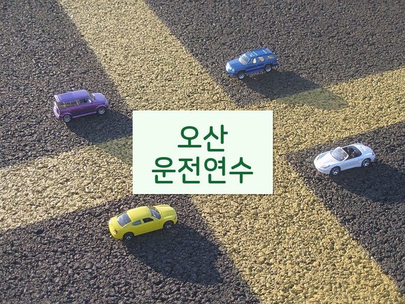 오산운전연수 후기