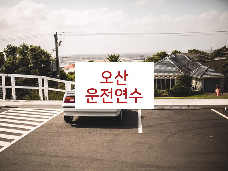 오산운전연수 후기